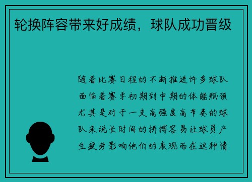 轮换阵容带来好成绩，球队成功晋级
