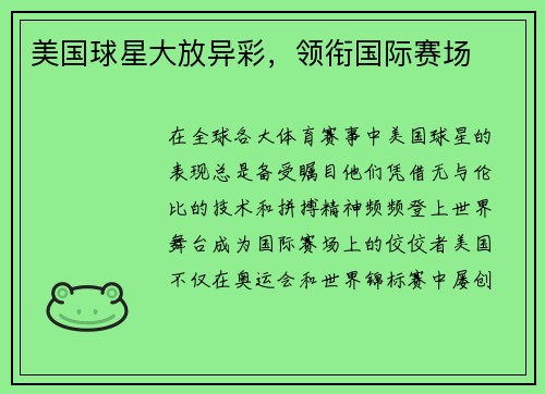 美国球星大放异彩，领衔国际赛场
