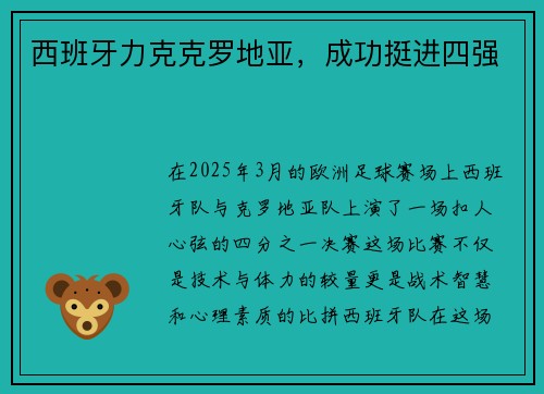 西班牙力克克罗地亚，成功挺进四强