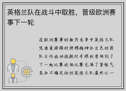 英格兰队在战斗中取胜，晋级欧洲赛事下一轮