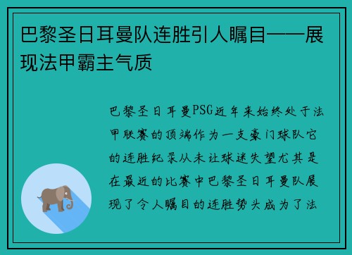 巴黎圣日耳曼队连胜引人瞩目——展现法甲霸主气质