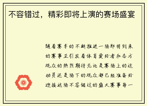 不容错过，精彩即将上演的赛场盛宴