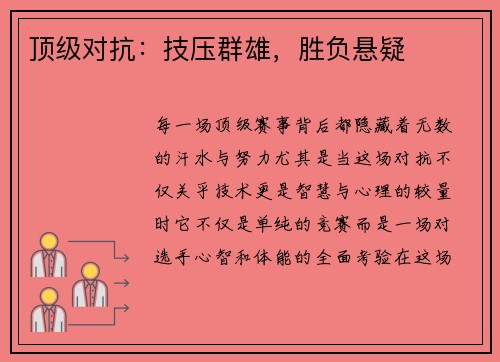 顶级对抗：技压群雄，胜负悬疑
