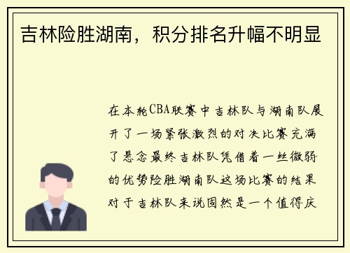 吉林险胜湖南，积分排名升幅不明显