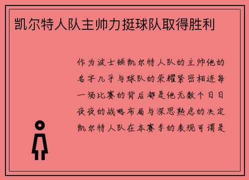凯尔特人队主帅力挺球队取得胜利