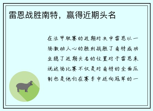 雷恩战胜南特，赢得近期头名