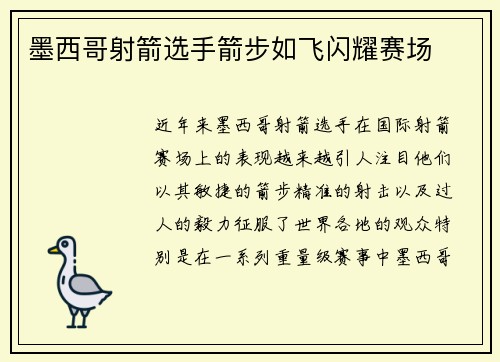 墨西哥射箭选手箭步如飞闪耀赛场