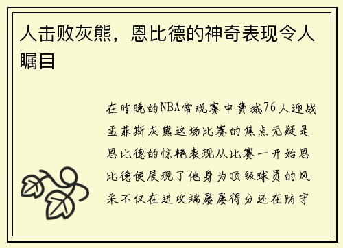 人击败灰熊，恩比德的神奇表现令人瞩目