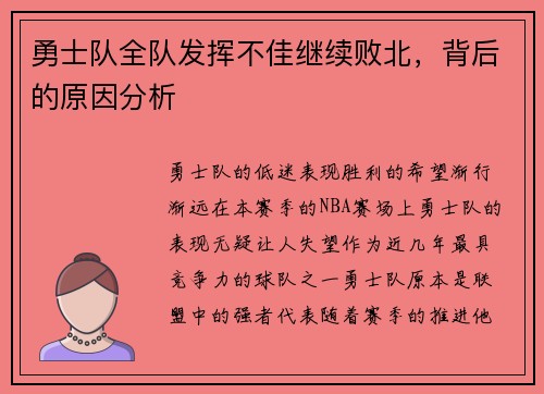 勇士队全队发挥不佳继续败北，背后的原因分析