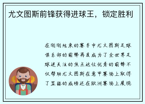 尤文图斯前锋获得进球王，锁定胜利