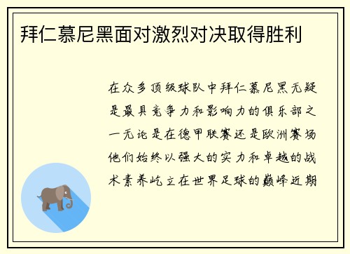 拜仁慕尼黑面对激烈对决取得胜利