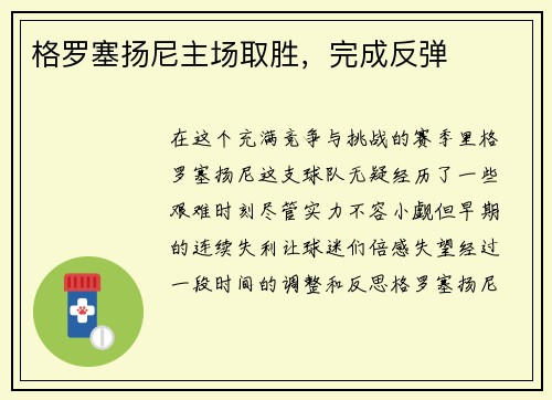 格罗塞扬尼主场取胜，完成反弹