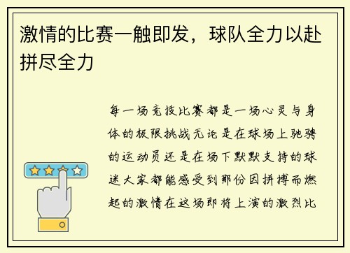 激情的比赛一触即发，球队全力以赴拼尽全力