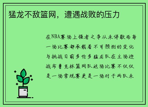 猛龙不敌篮网，遭遇战败的压力