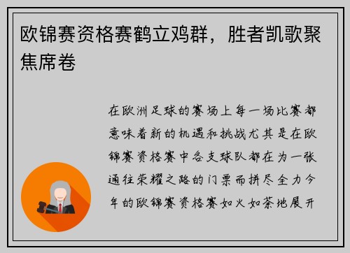 欧锦赛资格赛鹤立鸡群，胜者凯歌聚焦席卷