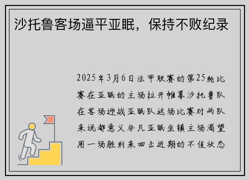 沙托鲁客场逼平亚眠，保持不败纪录