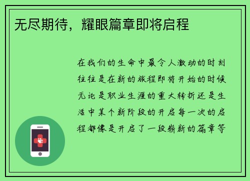 无尽期待，耀眼篇章即将启程