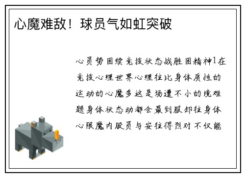 心魔难敌！球员气如虹突破