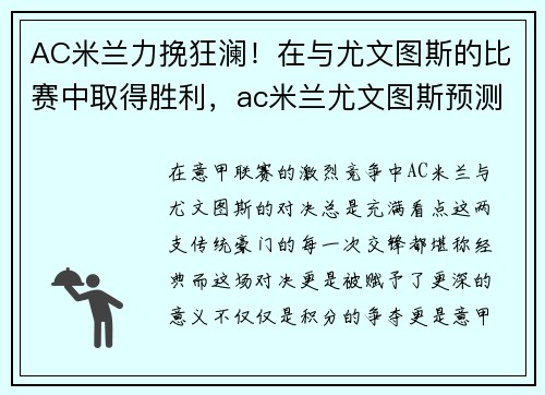 AC米兰力挽狂澜！在与尤文图斯的比赛中取得胜利，ac米兰尤文图斯预测