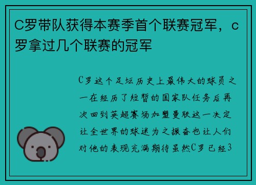 C罗带队获得本赛季首个联赛冠军，c罗拿过几个联赛的冠军