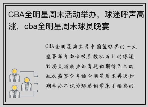 CBA全明星周末活动举办，球迷呼声高涨，cba全明星周末球员晚宴