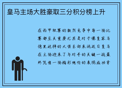 皇马主场大胜豪取三分积分榜上升