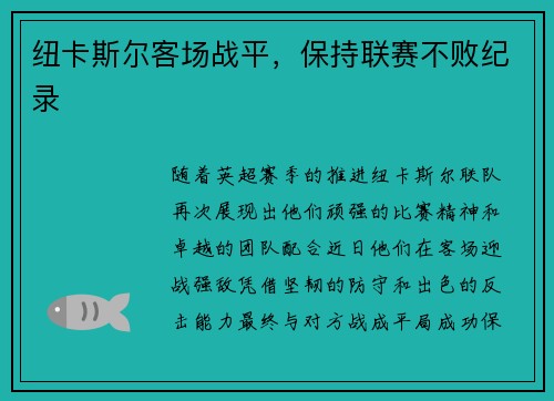 纽卡斯尔客场战平，保持联赛不败纪录