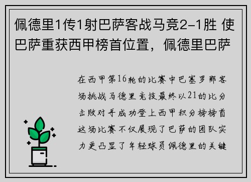 佩德里1传1射巴萨客战马竞2-1胜 使巴萨重获西甲榜首位置，佩德里巴萨集锦