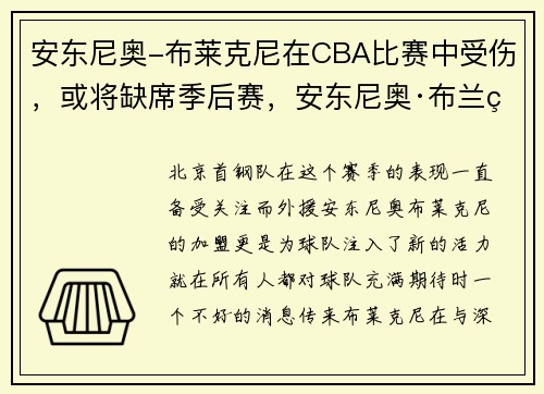 安东尼奥-布莱克尼在CBA比赛中受伤，或将缺席季后赛，安东尼奥·布兰科