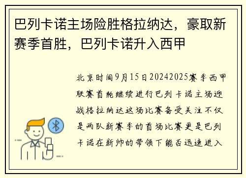 巴列卡诺主场险胜格拉纳达，豪取新赛季首胜，巴列卡诺升入西甲
