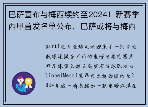巴萨宣布与梅西续约至2024！新赛季西甲首发名单公布，巴萨或将与梅西续约