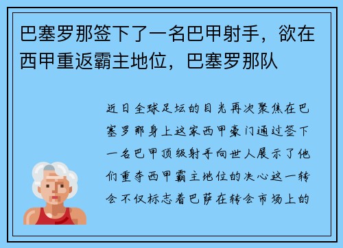 巴塞罗那签下了一名巴甲射手，欲在西甲重返霸主地位，巴塞罗那队