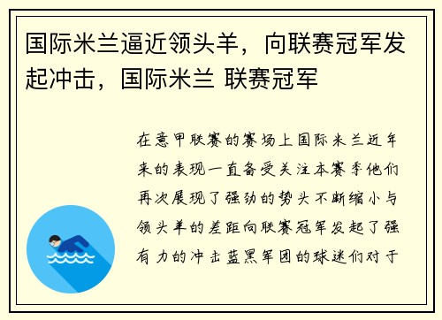 国际米兰逼近领头羊，向联赛冠军发起冲击，国际米兰 联赛冠军