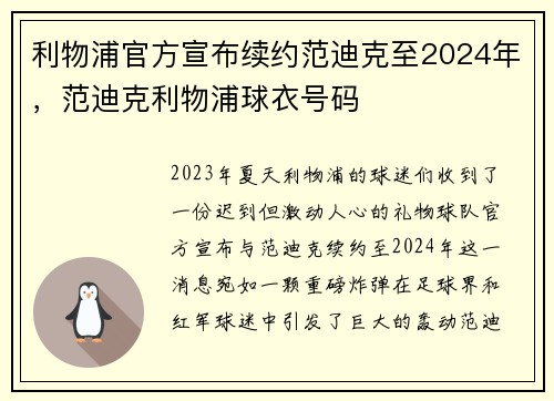 利物浦官方宣布续约范迪克至2024年，范迪克利物浦球衣号码
