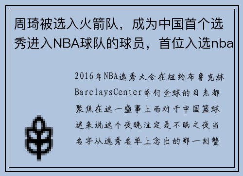 周琦被选入火箭队，成为中国首个选秀进入NBA球队的球员，首位入选nba球队的中国球员