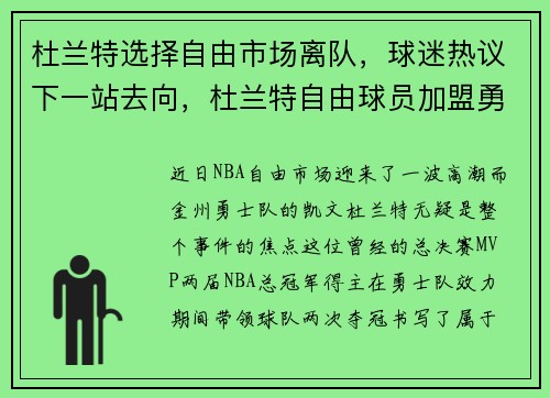 杜兰特选择自由市场离队，球迷热议下一站去向，杜兰特自由球员加盟勇士