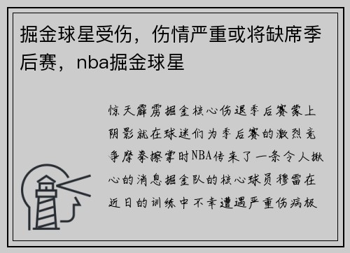 掘金球星受伤，伤情严重或将缺席季后赛，nba掘金球星