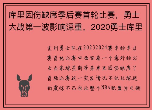 库里因伤缺席季后赛首轮比赛，勇士大战第一波影响深重，2020勇士库里复出比赛回放