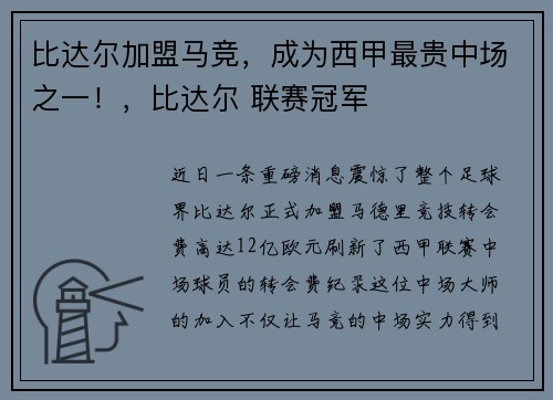 比达尔加盟马竞，成为西甲最贵中场之一！，比达尔 联赛冠军