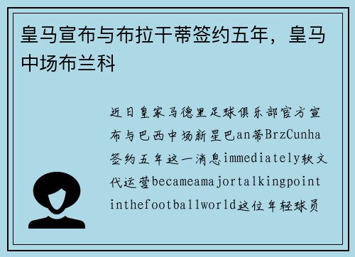 皇马宣布与布拉干蒂签约五年，皇马中场布兰科
