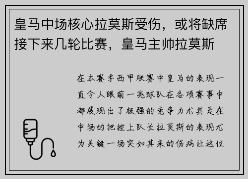 皇马中场核心拉莫斯受伤，或将缺席接下来几轮比赛，皇马主帅拉莫斯