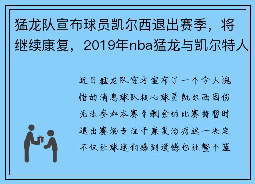 猛龙队宣布球员凯尔西退出赛季，将继续康复，2019年nba猛龙与凯尔特人