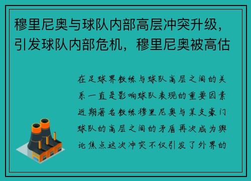 穆里尼奥与球队内部高层冲突升级，引发球队内部危机，穆里尼奥被高估