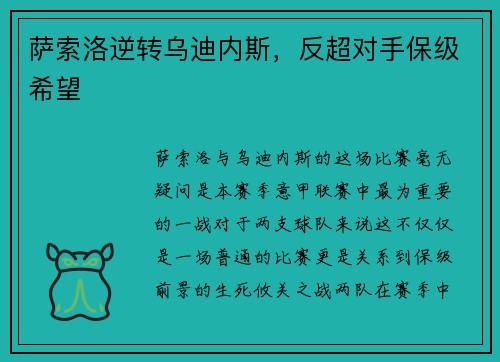 萨索洛逆转乌迪内斯，反超对手保级希望