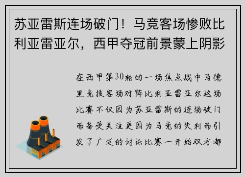 苏亚雷斯连场破门！马竞客场惨败比利亚雷亚尔，西甲夺冠前景蒙上阴影