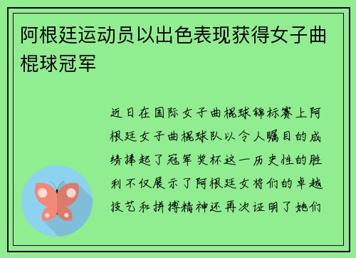 阿根廷运动员以出色表现获得女子曲棍球冠军