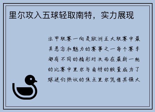 里尔攻入五球轻取南特，实力展现