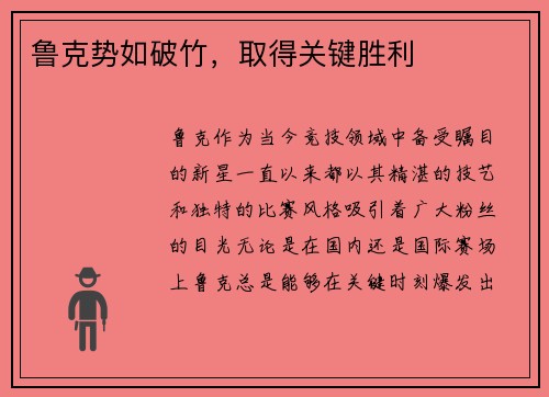 鲁克势如破竹，取得关键胜利