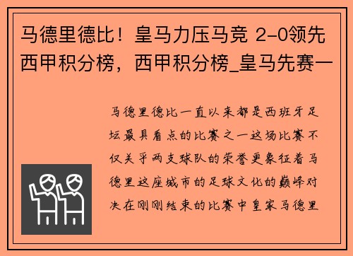 马德里德比！皇马力压马竞 2-0领先西甲积分榜，西甲积分榜_皇马先赛一场平马竞