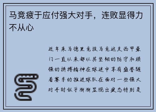 马竞疲于应付强大对手，连败显得力不从心